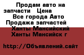 Продам авто на запчасти › Цена ­ 400 000 - Все города Авто » Продажа запчастей   . Ханты-Мансийский,Ханты-Мансийск г.